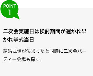 結婚式場が決まったと同時に二次会パーティー会場も探す。